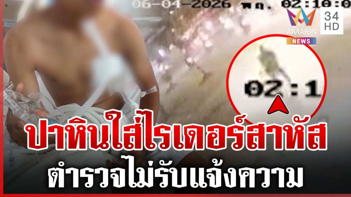 ชายคล้ายตำรวจปาหินใส่ไรเดอร์สาหัส อึ้งไม่รับแจ้งความ