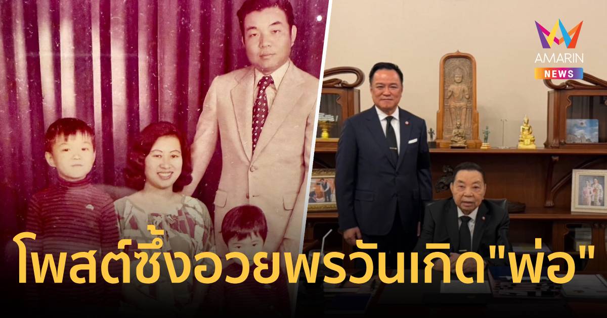 "อนุทิน" โพสต์ซึ้งอวยพรวันเกิด "พ่อชวรัตน์" ครบ 90 ปี อบอุ่น
