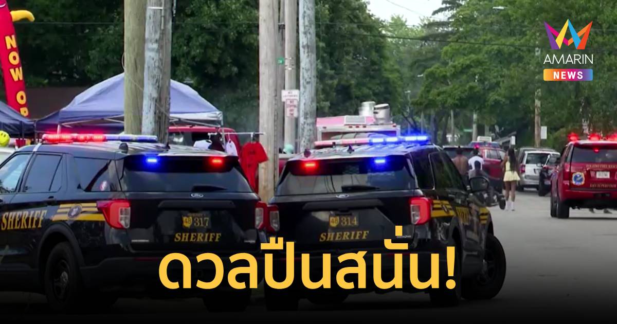 2 คนร้ายดวลปืนสนั่น ใกล้เทศกาลฤดูร้อนรัฐโอไฮโอ เจ็บอย่างน้อย