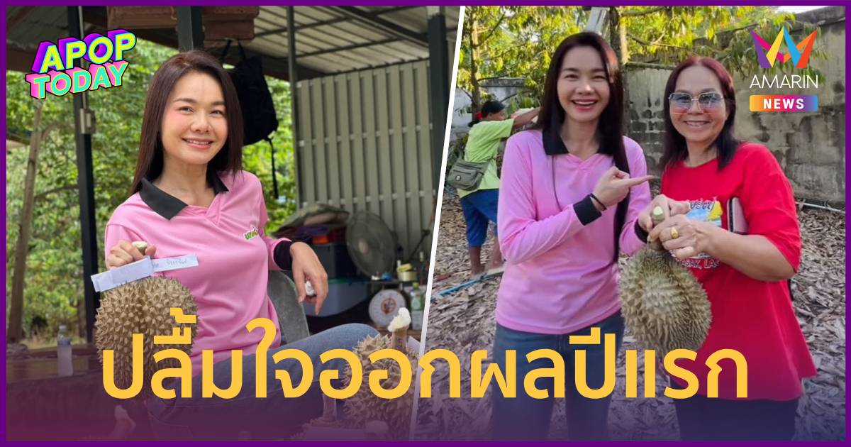 "ต่าย อรทัย" ปลื้ม! สวนทุเรียนแม่ที่อุบลฯ ออกผลปีแรก แฟนคลับ