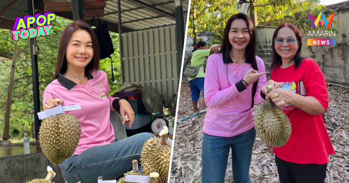 "ต่าย อรทัย" ปลื้ม! สวนทุเรียนแม่ที่อุบลฯ ออกผลปีแรก แฟนคลับแห่อุดหนุน