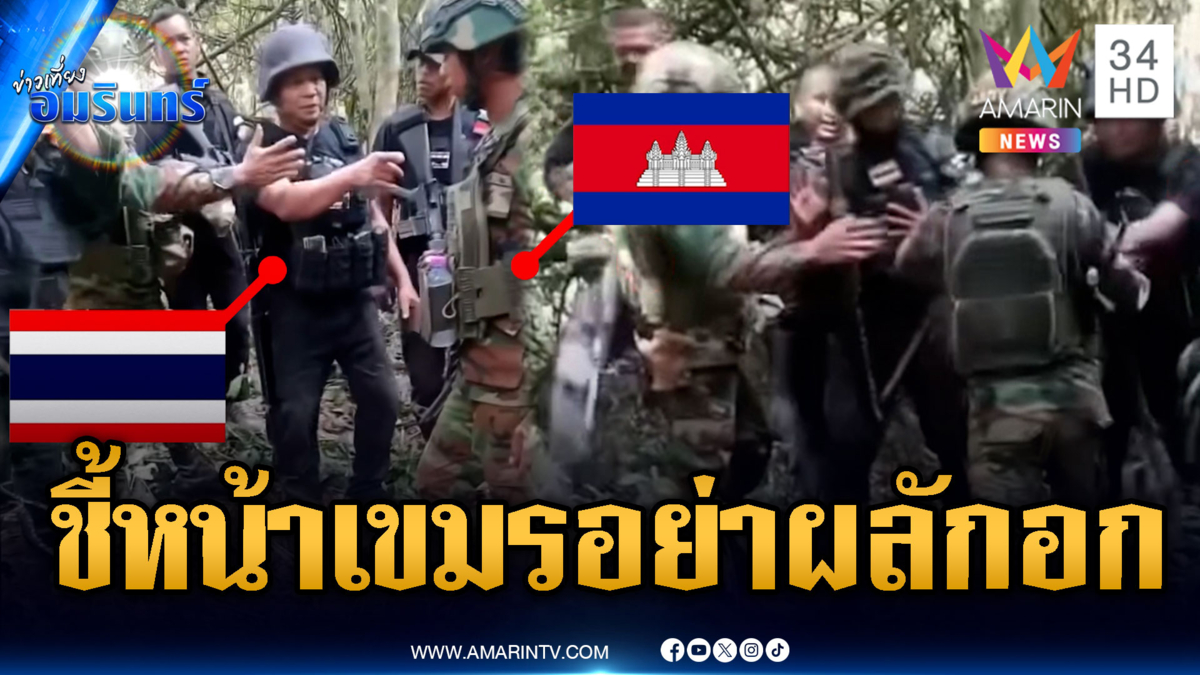 นาทีเดือดเขมรขวางทหารไทยวางรั้ว เตือนอย่ามาผลักอก