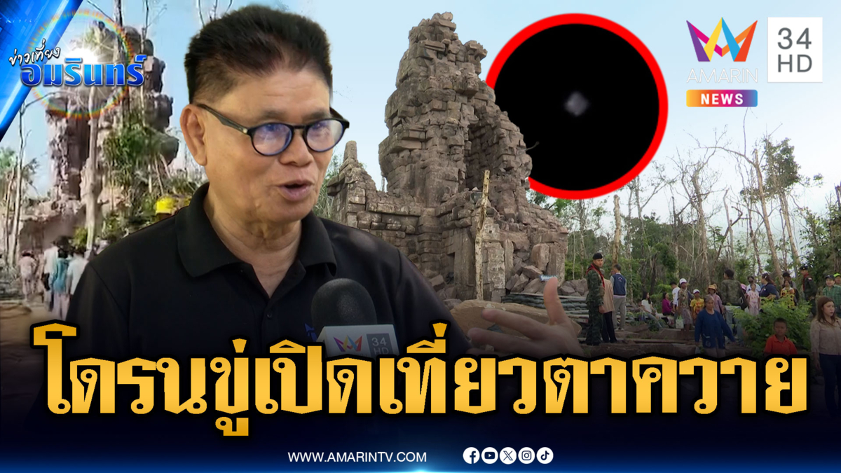 จับตาเขมรเริ่มส่งโดรนป่วนพรึ่บ แค้นไทยเปิดเที่ยวตาควาย