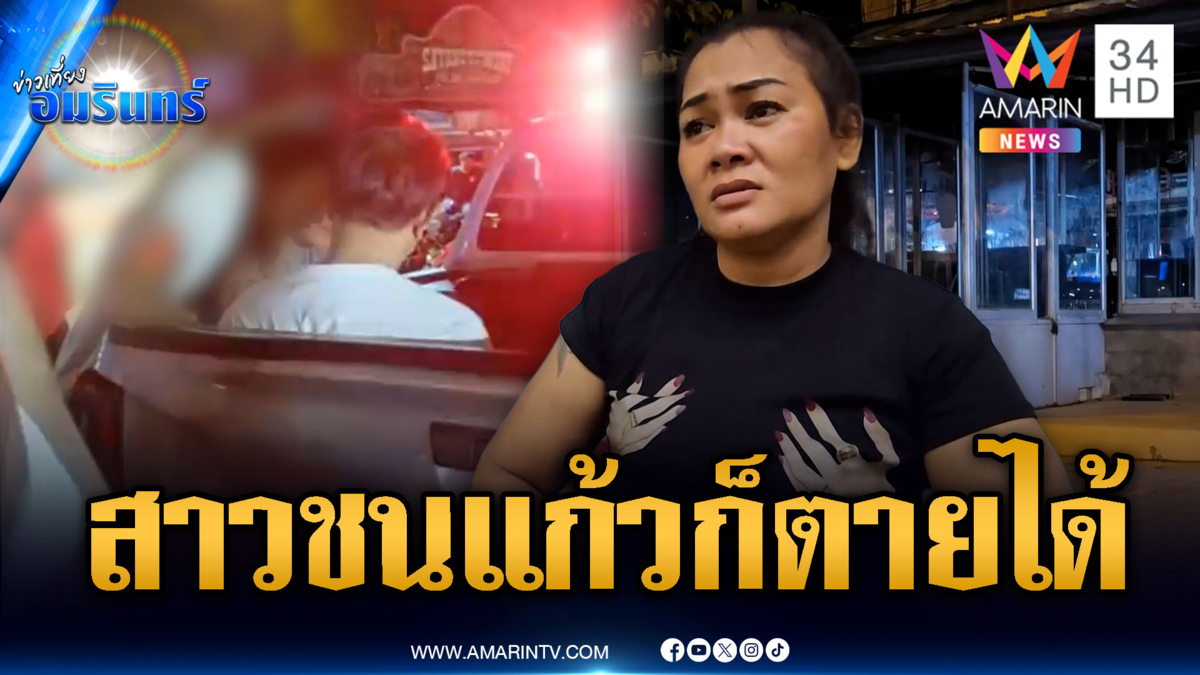หนุ่มดวงซวยสาวโต๊ะข้างๆ ขอชนแก้ว โดนนักเที่ยวแทงดับ
