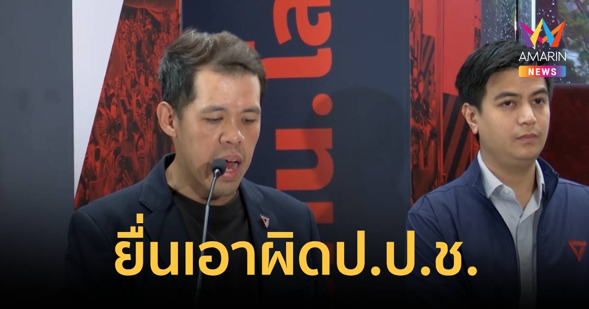 "ปกรณ์วุฒิ-พริษฐ์"แท็กทีมยื่นฟ้องป.ป.ช.ปมยกคำร้องคดีซุกหุ้นศ