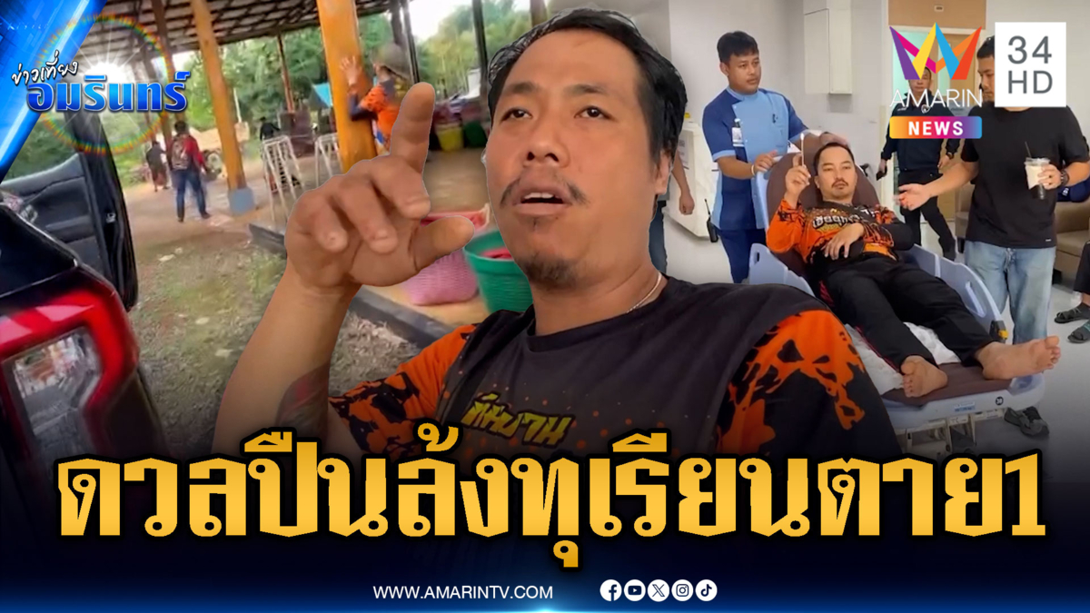 โมโหดวลปืนกลางล้งทุเรียน ตาย 1 เจ็บ 3 ราย