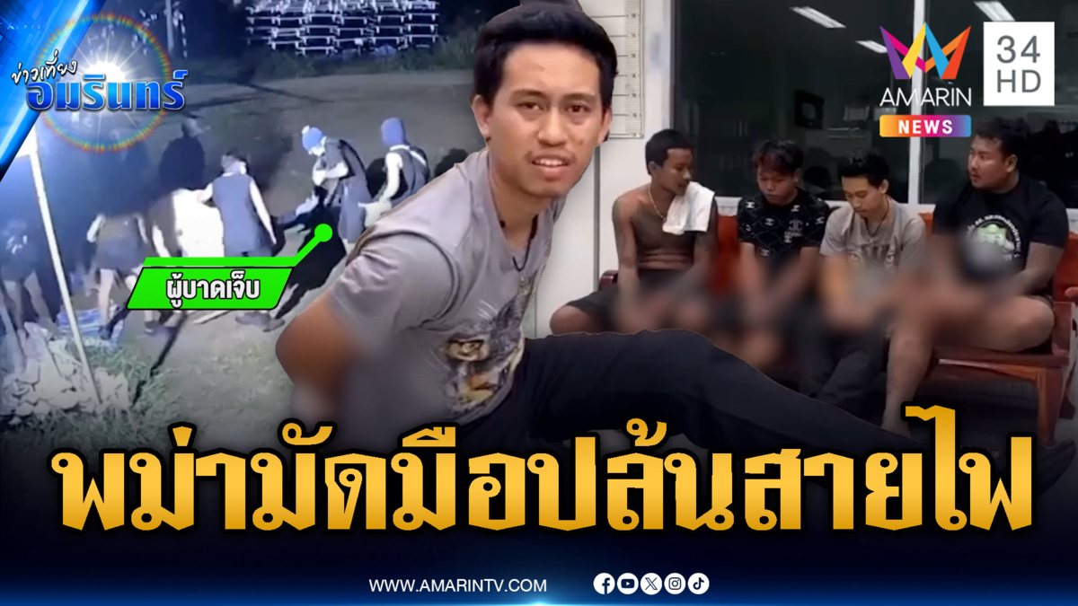 แก๊งพม่าเหี้ยมจับ รปภ.มัดมือเท้า ก่อเหตุปล้นสายไฟ
