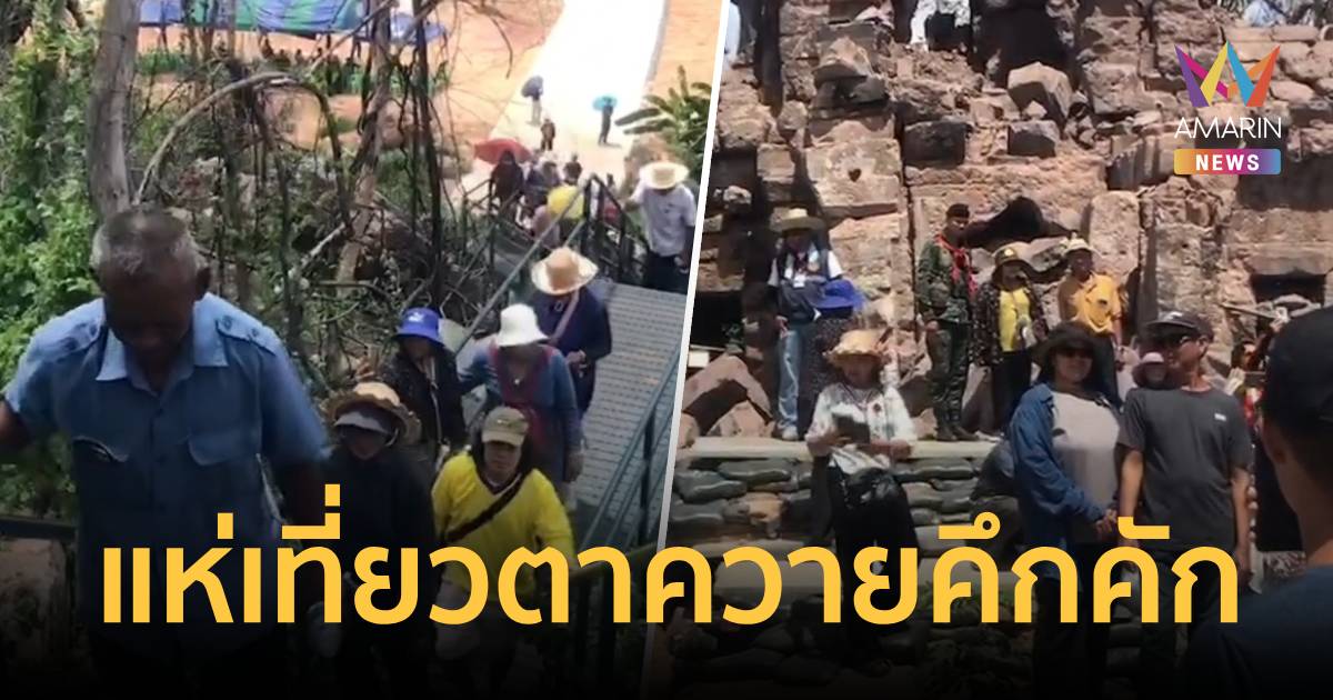 ปราสาทตาควาย-เนิน 350 นักท่องเที่ยวทะลักวันที่ 2 กว่า 1,600 