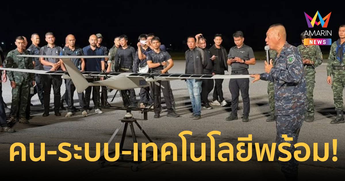 คน-ระบบ-เทคโนโลยีพร้อม! ทอ. ส่งระบบต้านโดรนคุมเข้มชายแดนใต้