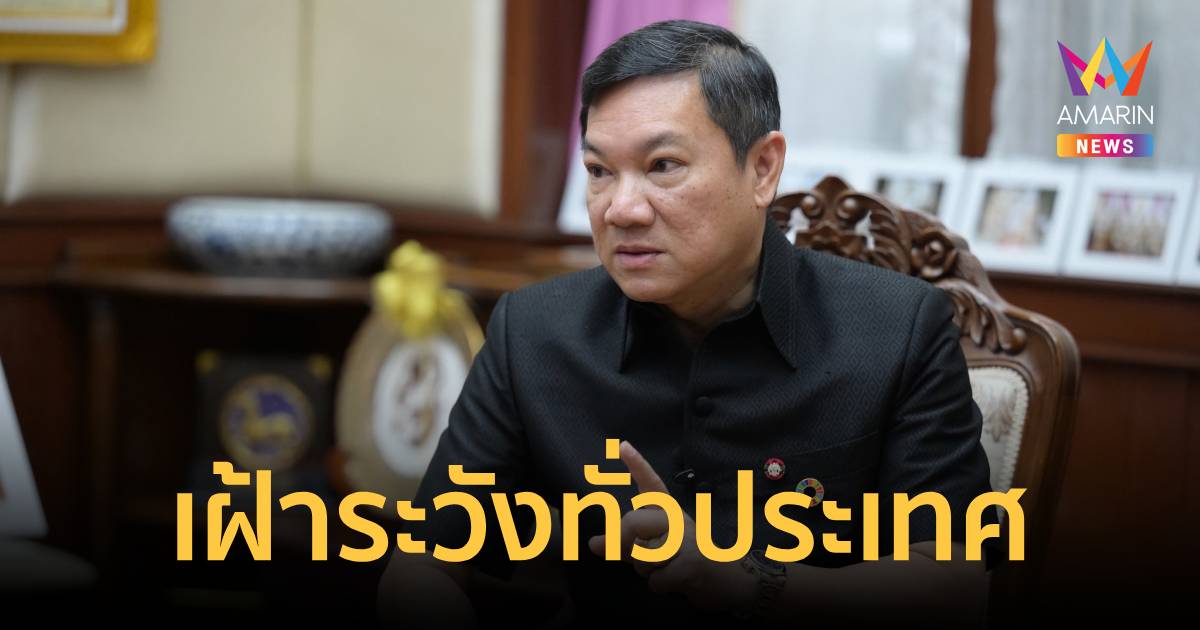 ปลัด มท. สั่งการผู้ว่าฯ เฝ้าระวัง ป้องกัน และควบคุมการแพร่ระ