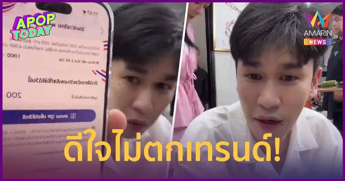 "พีท กันตพร" ปลื้มกด "ไทยช่วยไทยพลัส" สำเร็จ ลั่นดีใจไม่ตกเท