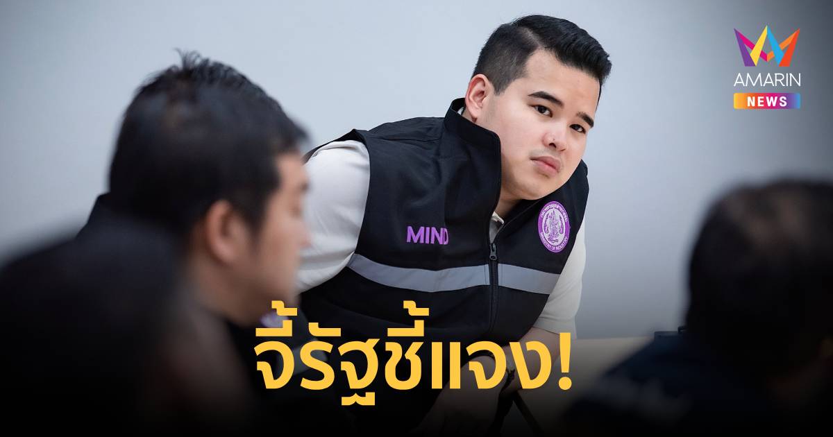 "พีรวัส" ซัดรัฐเปิดทาง ซิน เคอ หยวน กลับมาเดินเครื่อง
