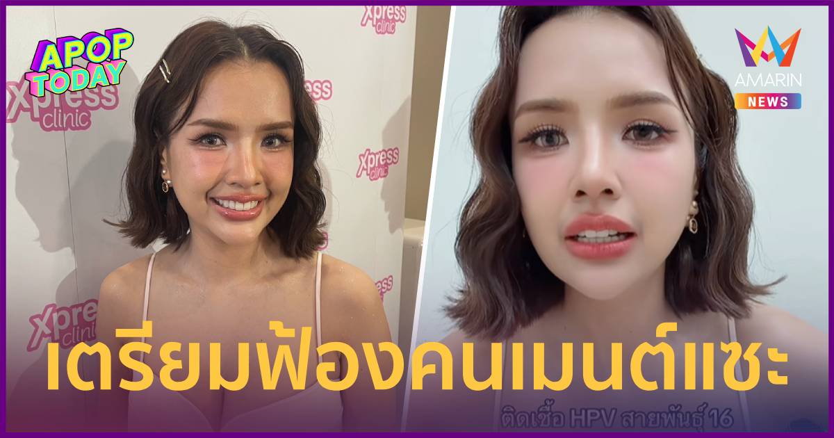“เจนนี่” ฟาดกลับปม HPV เตรียมฟ้องคอมเมนต์แซะ นำเงินช่วยคนจนฉ