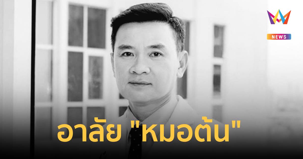 อาลัย "หมอต้น"อาจารย์แพทย์เสียชีวิตถูกต่างชาติเสพโคเคนชนบนฟุ