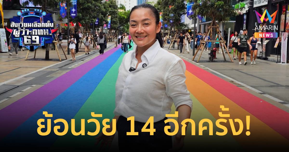 ย้อนวัย14อีกครั้ง! "มัลลิกา" หาเสียงสยามสแควร์ ชูนโยบายไซไฟ-