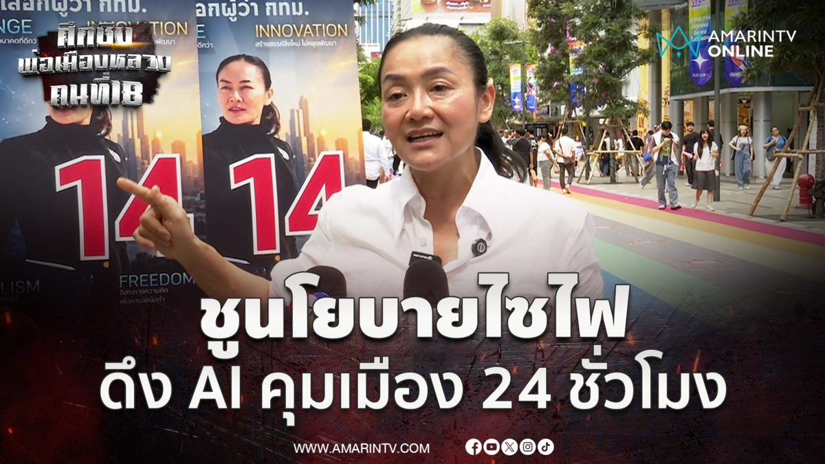 มัลลิกา หาเสียงสยามชูนโยบายไซไฟ-เทคโนโลยีเอาใจวัยรุ่น