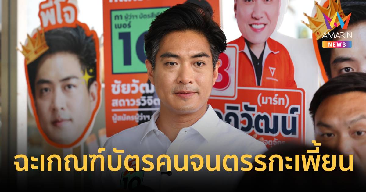 ชัยวัฒน์สับเกณฑ์บัตรคนจนตรรกะเพี้ยน ตัดสิทธิ์พ่อแม่เพราะลูกล