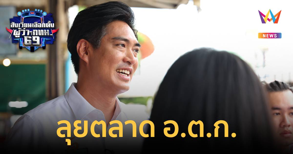 "ชัยวัฒน์" เดินตลาด อ.ต.ก. ชูนโยบาย "หวยใบเสร็จ ฟื้น SMEs ไท