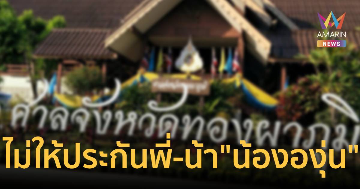 ศาลทองผาภูมิไม่ให้ประกัน "น้า-พี่สาว" คดีฆ่าอำพรางศพ น้ององุ