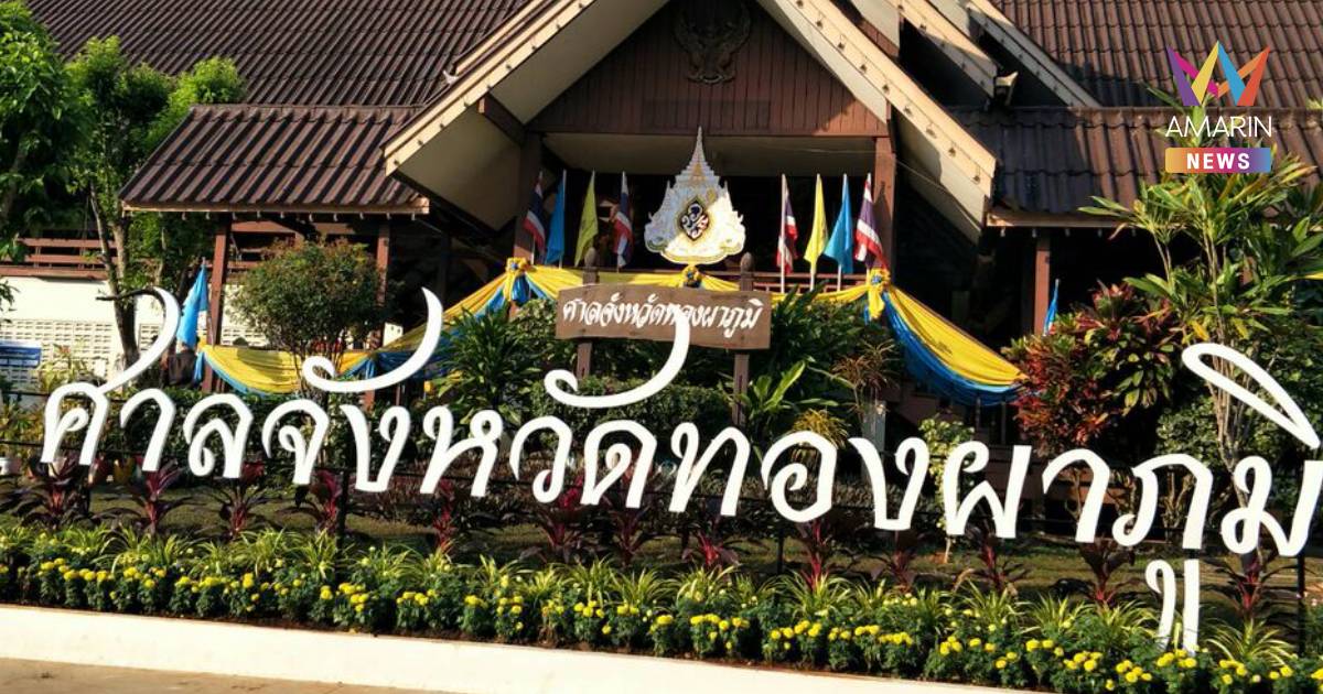 ศาลทองผาภูมิไม่ให้ประกัน "น้า-พี่สาว" คดีฆ่าอำพรางศพ น้ององุ่น