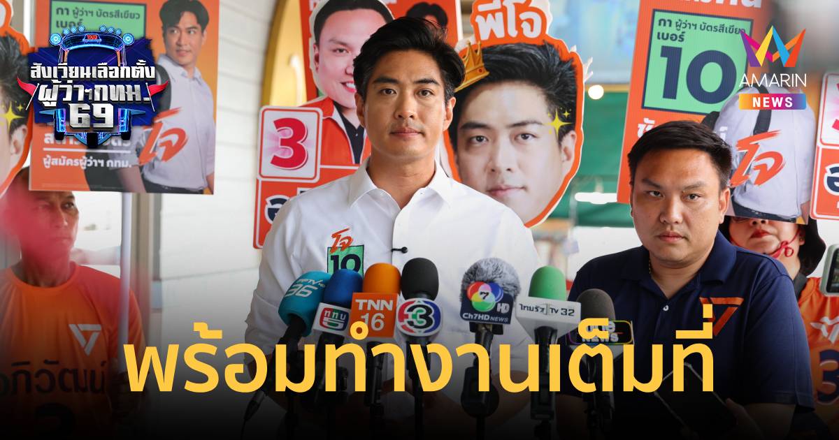 "ชัยวัฒน์" ลั่นโพลที่ศักดิ์สิทธิ์ที่สุด คือ 28 มิ.ย. พร้อมทำ