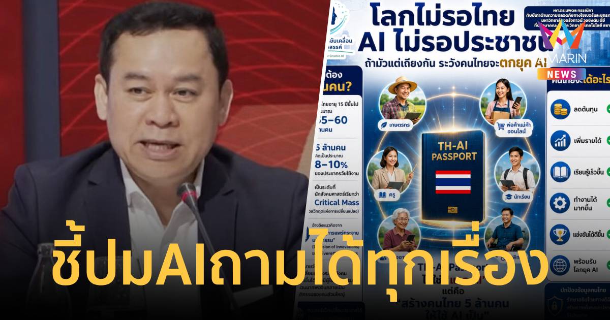 นักวิชาการชี้ปมAIถามได้ทุกเรื่อง แต่ถ้าหยุดทุกเรื่อง ประชาชน