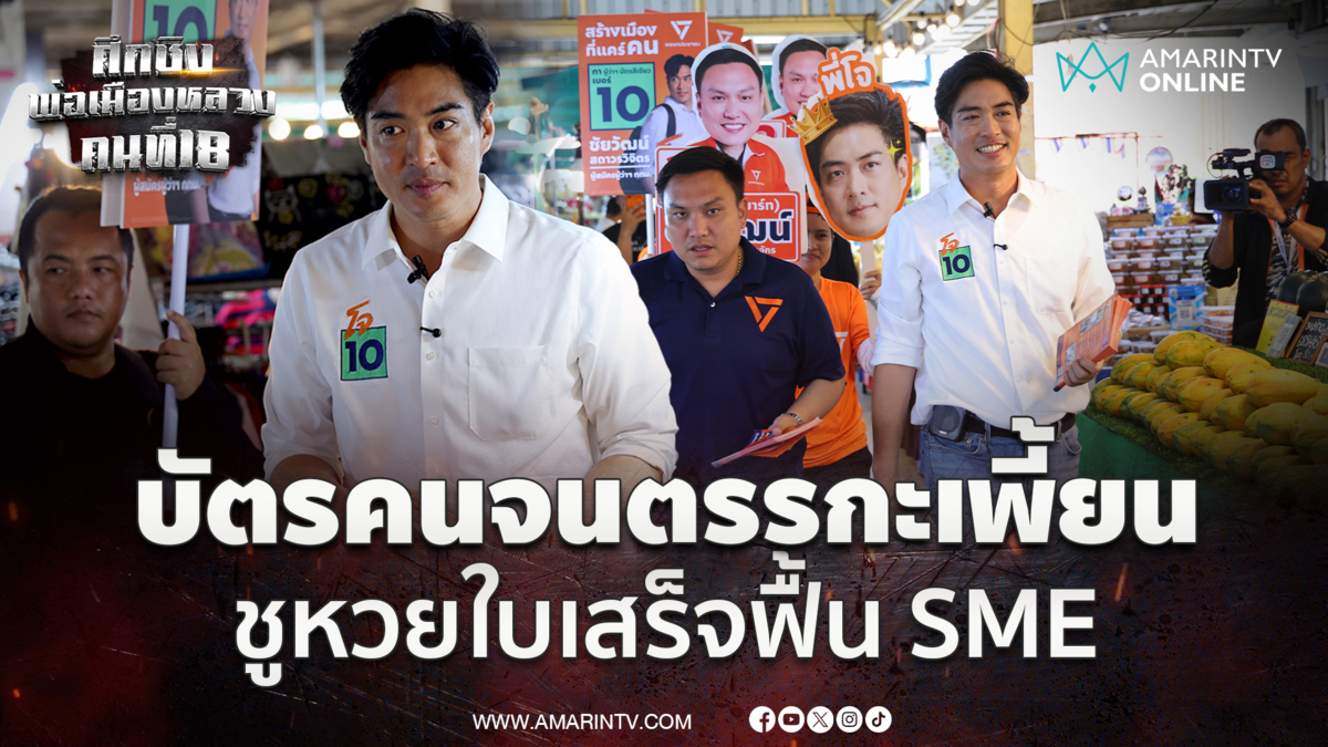 ดร.โจ ชัยวัฒน์ มองบัตรคนจนตรรกะเพี้ยน ชูหวยใบเสร็จฟื้น SME