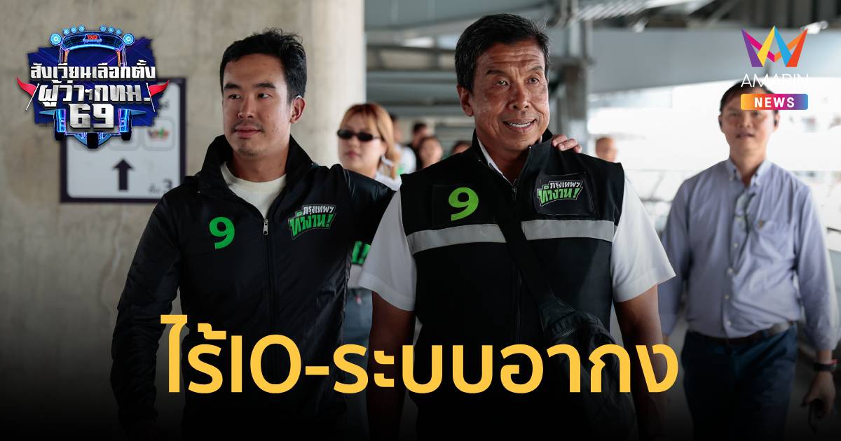 "ชัชชาติ" โต้เดือดปมการเมือง ยันไร้ IO-ระบบอากง ลั่นไม่ทนคุก