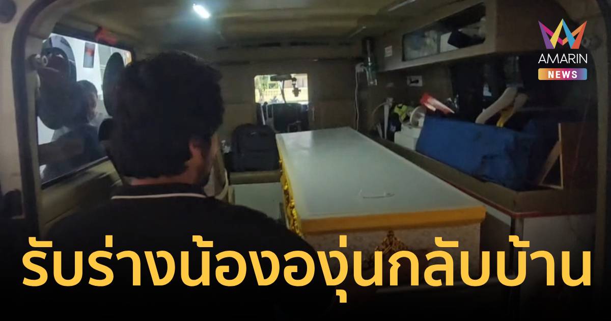 พ่อใจสลาย รับร่าง "น้ององุ่น" กลับบ้าน
