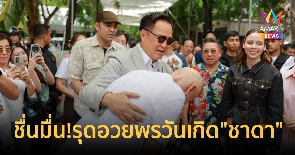 ชื่นมื่น!"อนุทิน" รุดอวยพรวันเกิดครบ65ปี"ชาดา" บ้านดอนหมื่นแ
