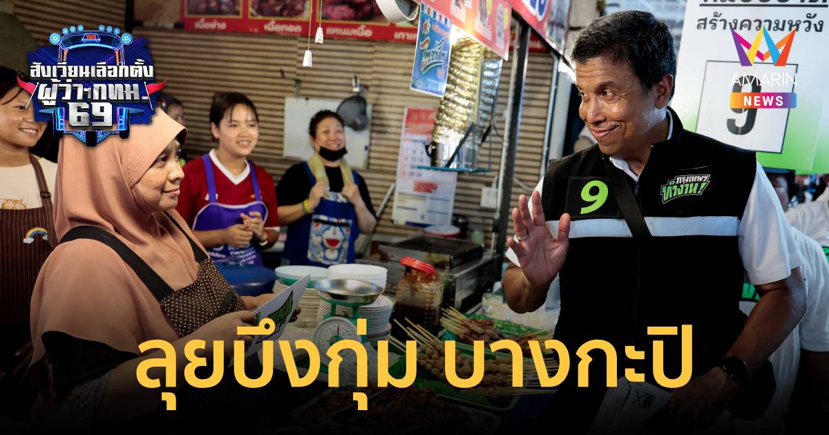 "ชัชชาติ" ลุยบึงกุ่ม บางกะปิ ชูนโยบายเศรษฐกิจยกระดับคุณภาพชี