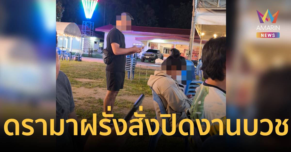 ดรามาสนั่น! คนไทยจัดงานบวชกลับถูกฝรั่งสั่งปิด-แจ้งตำรวจ
