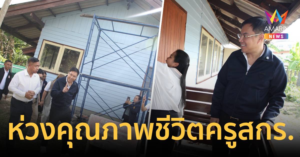 "อัครนันท์"ลุยนคร-พัทลุง-สงขลาห่วงคุณภาพชีวิตครูสกร.