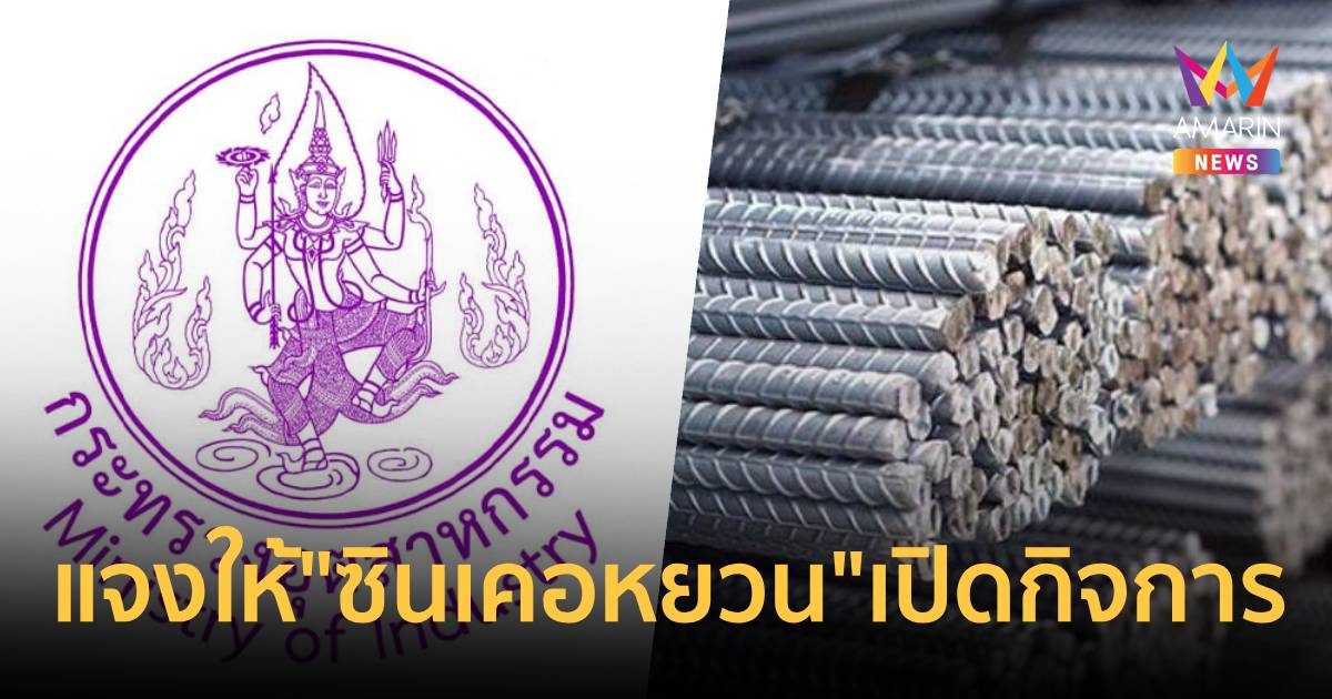 ก.อุตฯแจงคำสั่งให้ "ซินเคอหยวน" กลับมาเปิดประกอบกิจการ
