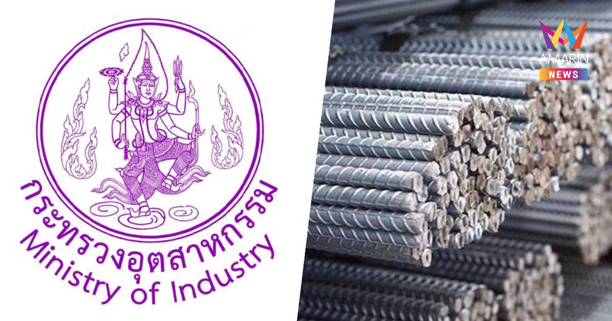 ก.อุตฯแจงคำสั่งให้ "ซินเคอหยวน" กลับมาเปิดประกอบกิจการ