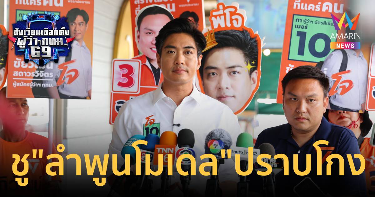 "ดร.โจ"ลั่นระบบอากงหัวไม่ส่ายหางไม่กระดิกชู"ลำพูนโมเดล"ปราบโ