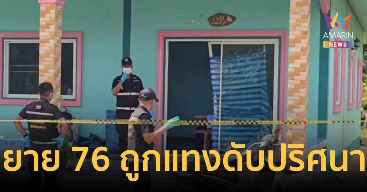 ดับปริศนาคาบ้าน! ยายวัย 76 ถูกแทงอกทะลุหลัง ตัดขั้วหัวใจ