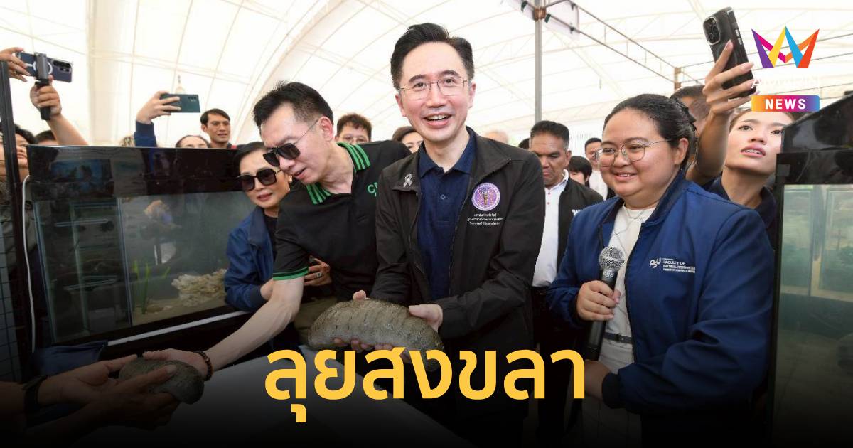 "อ.เชน" ลุยสงขลา ปั้นภาคใต้ฮับ "Wellness & Halal Economy"
