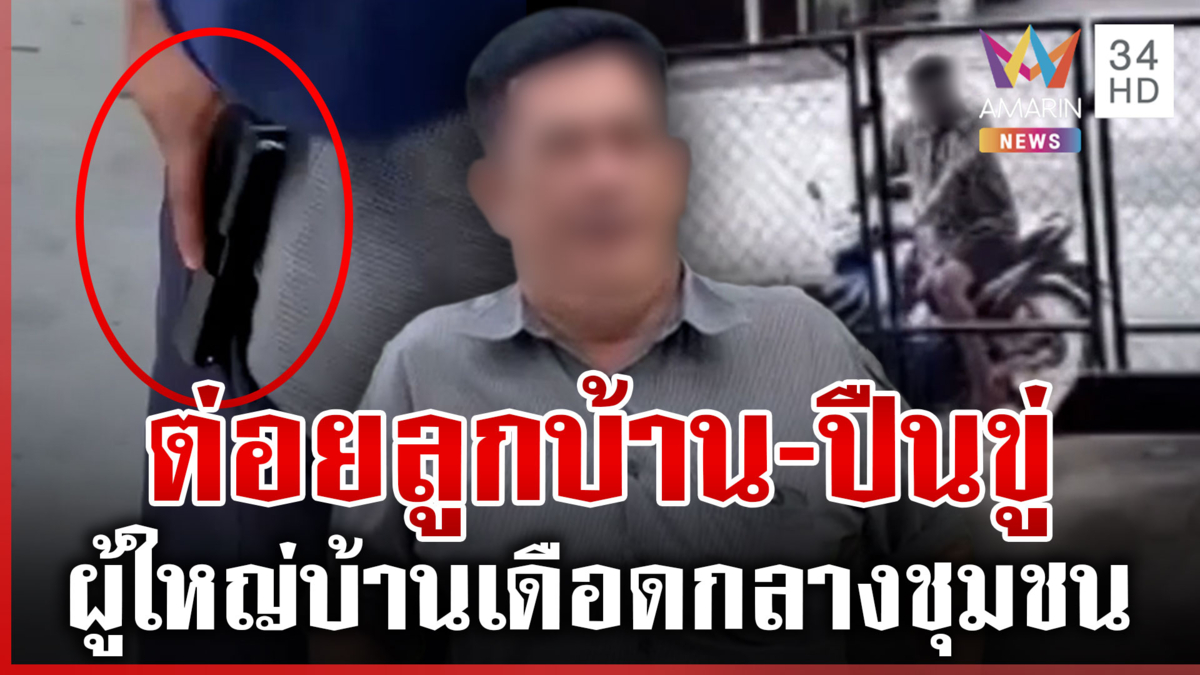 เดือด! ผู้ใหญ่บ้านต่อยลูกบ้าน-ชักปืนขู่ เข้าใจผิดล่ารายชื่อถอดถอน