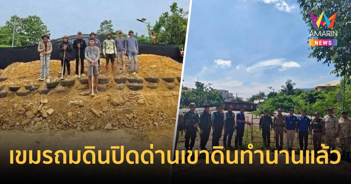 ทหารเขมรถมดินปิดด่านเขาดิน ฉก.คลองหาดชี้ทำนานแล้ว คาดระแวงไท