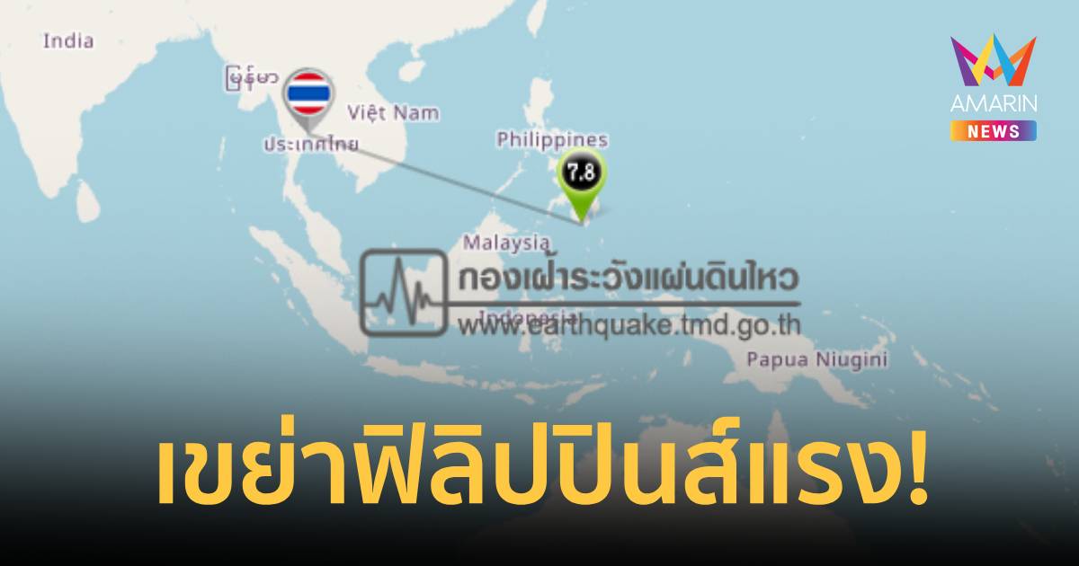 ด่วน! แผ่นดินไหวเขย่าแรง บริเวณมินดาเนา ฟิลิปปินส์ ขนาด 7.8 