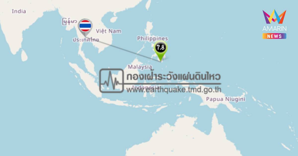 ด่วน! แผ่นดินไหวเขย่าแรง บริเวณมินดาเนา ฟิลิปปินส์ ขนาด 7.8 และ 6.4