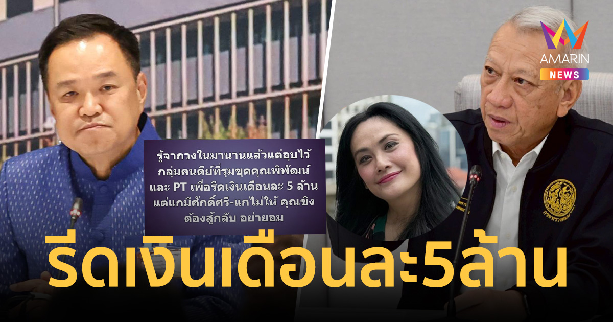 อุ้ย! "โจ มณฑานี" แฉยับ "กลุ่มคนดีย์" รีดเงิน "พิพัฒน์" เดือ