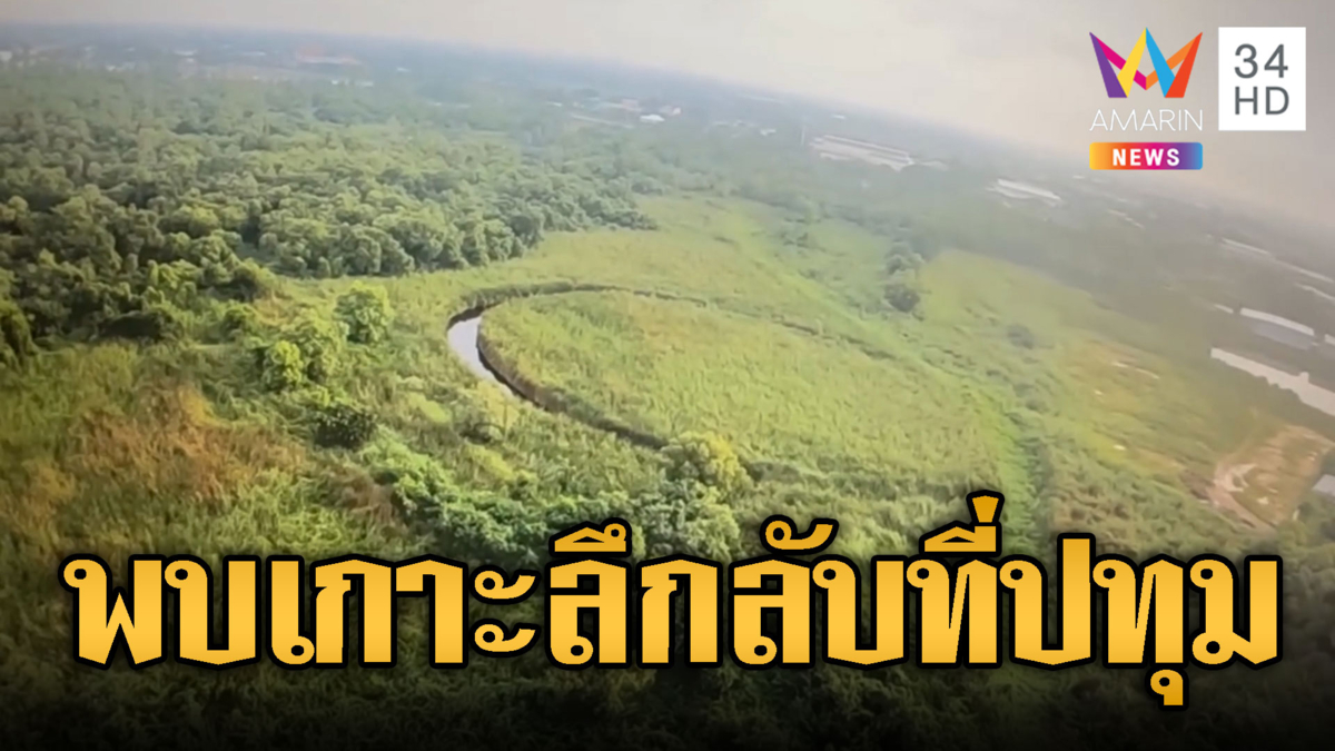 ฮือฮา!ดวงตาเมืองไทย เกาะวงกลมปริศนาลอยน้ำที่ปทุมธานี