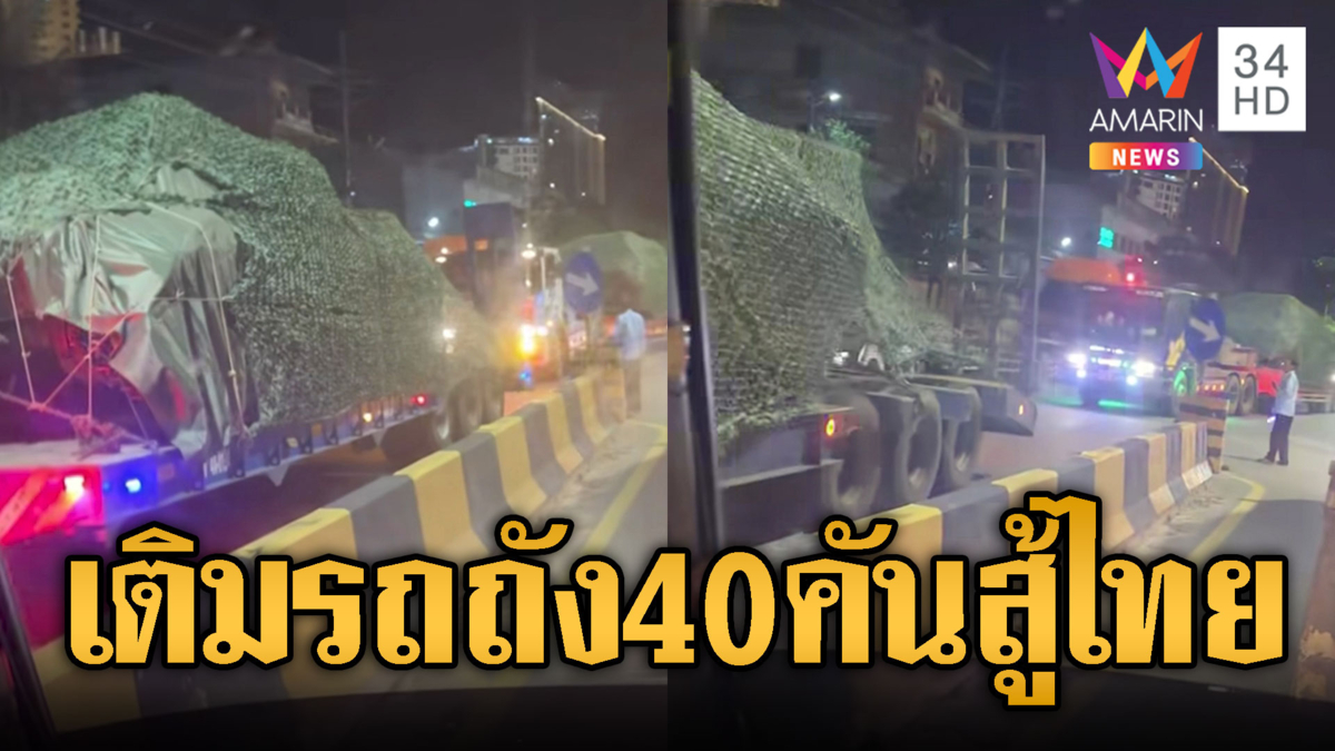 กองทัพเขมรลำเลียงรถถัง T-59 ใหม่เอี่ยม 40 คัน