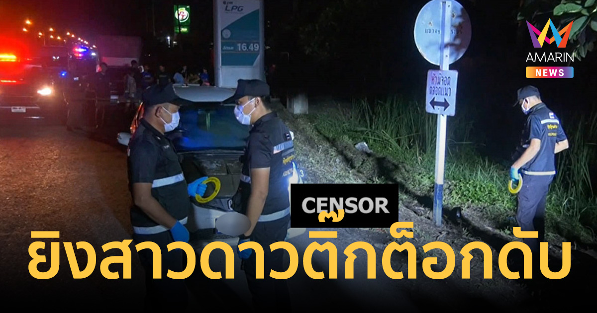 แฟนใหม่หึงโหด! ลวงสาวดาวติ๊กต็อกออกมาเจอ ก่อนลั่นกระสุนมรณะด