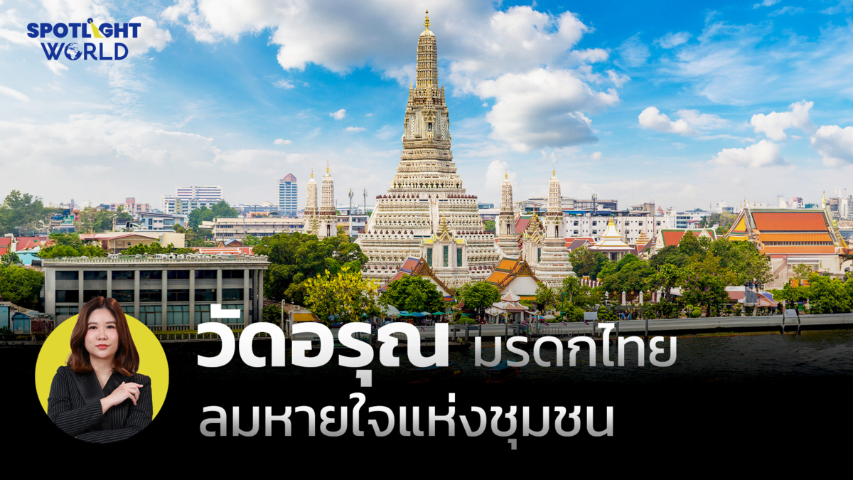 วัดอรุณ: มรดกไทย ลมหายใจแห่งชุมชน