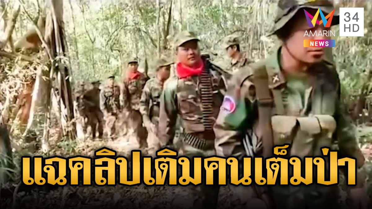 แฉคลิปทหารเขมร ลาดตระเวนเต็มป่าถี่