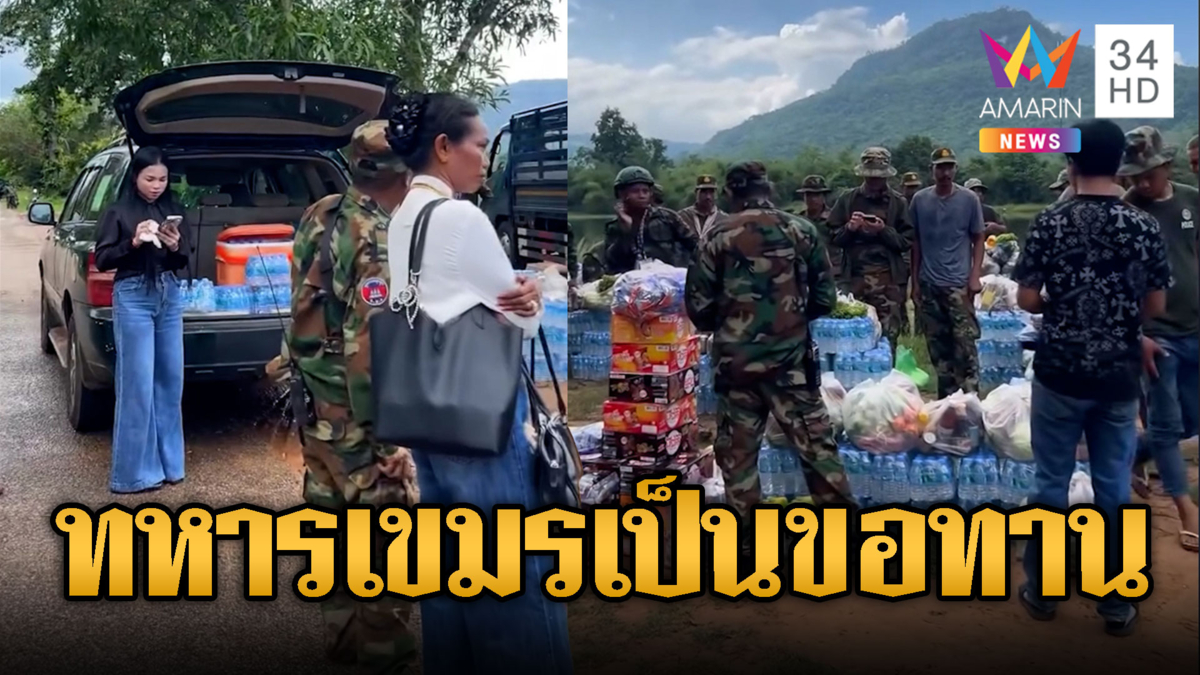 อินฟลูฯ เขมรนำของบริจาคให้ทหารม้าทอง