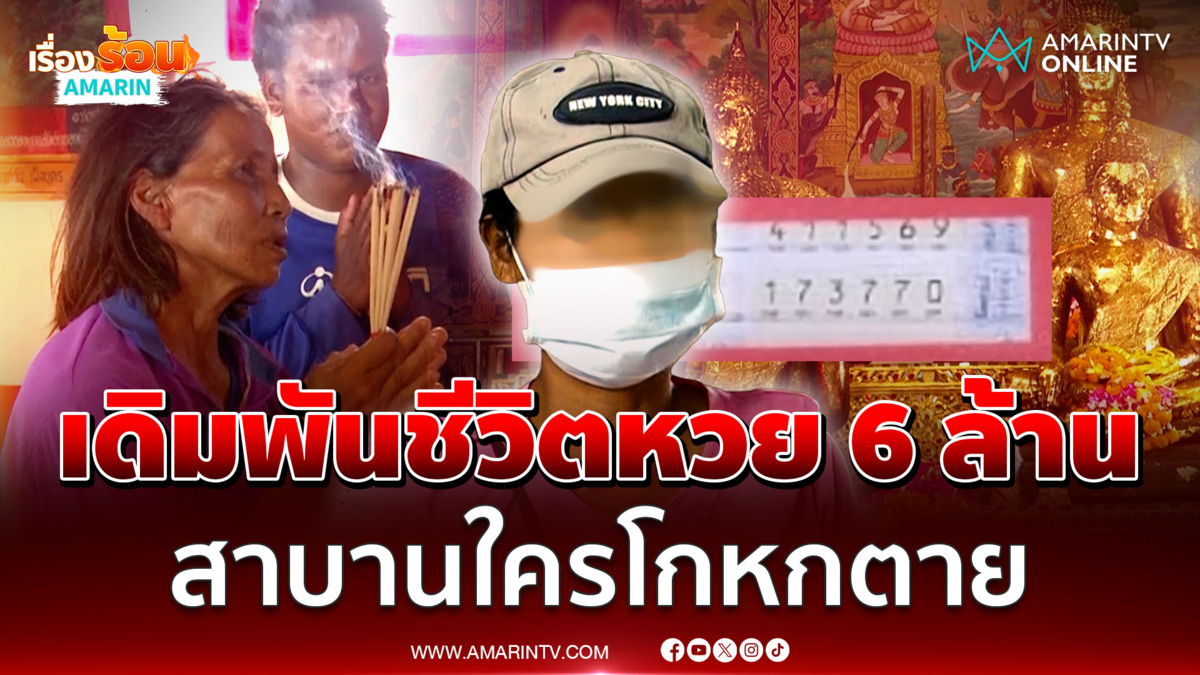 อลเวงหวยรางวัลที่ 1 ลามหนัก! ท้าสาบานเดิมพันชีวิตแลก 6 ล้าน